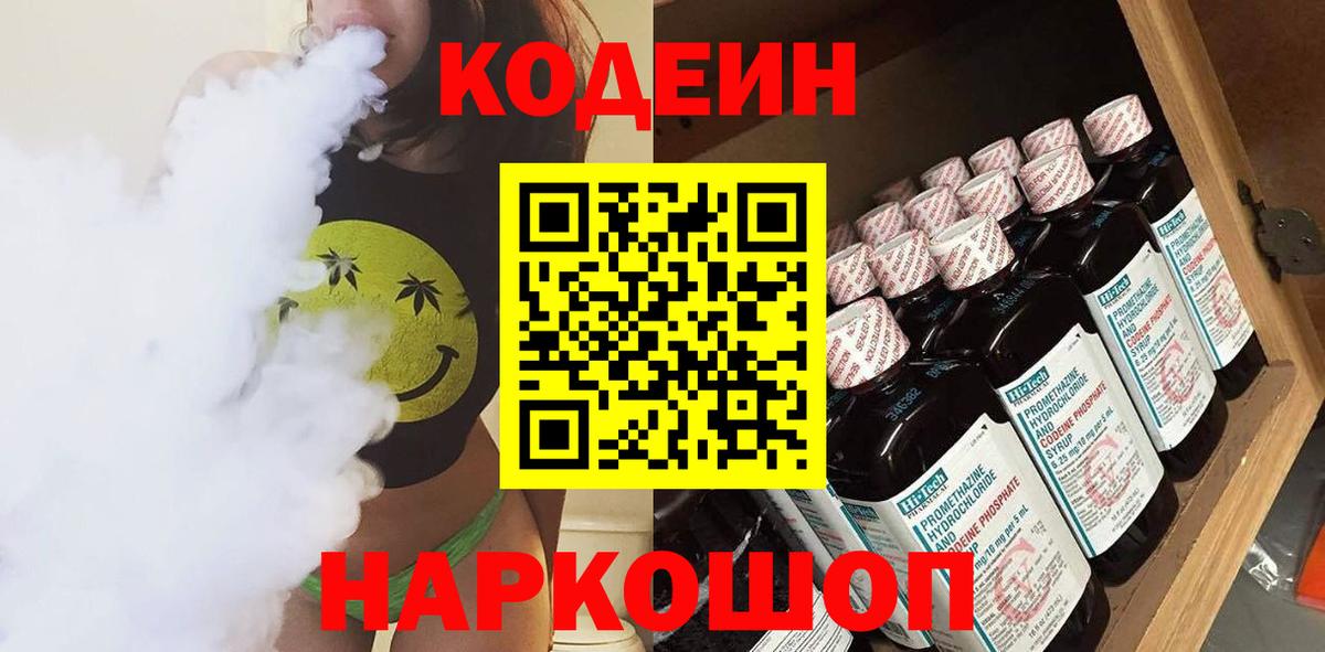 Казань  Кодеин Purple Drank  Вход с VPN  Codein напиток Lean (лин) 